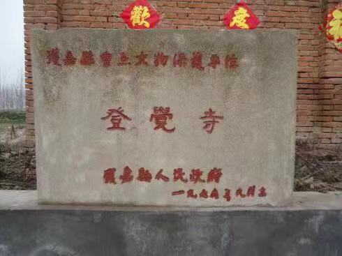 登觉寺