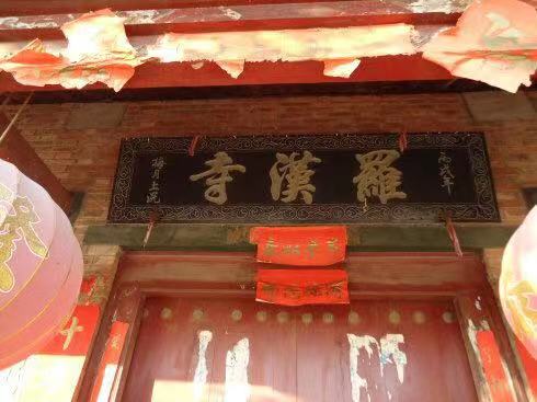 罗汉寺