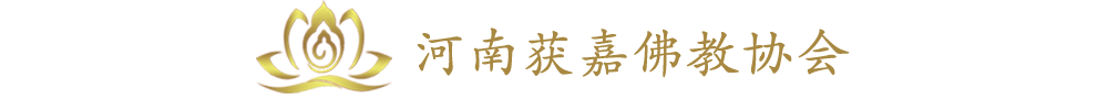 获嘉佛教协会/崇兴寺